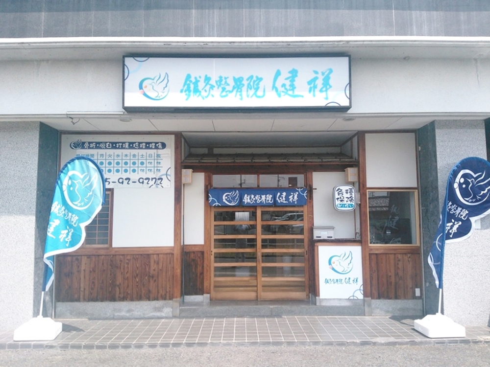 鍼灸整骨院　健祥：外観